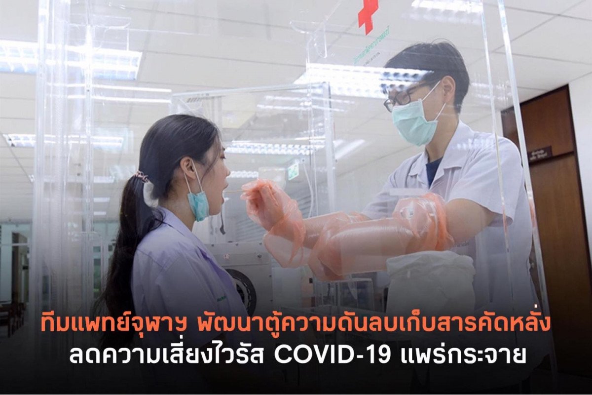 ทีมแพทย์จุฬาฯ พัฒนาตู้ความดันลบสำหรับเก็บสารคัดหลั่งจากผู้ป่วย ลดความเสี่ยงไวรัส COVID-19 แพร่กระจาย