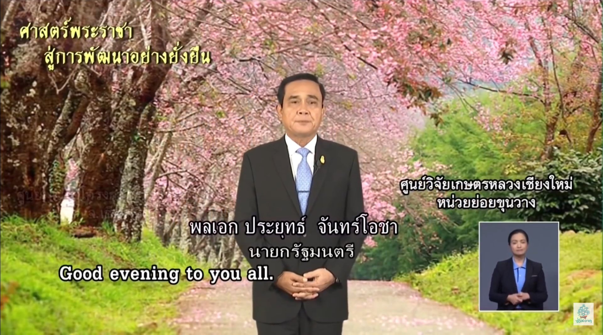 รายการ "ศาสตร์พระราชาสู่การพัฒนาอย่างยั่งยืน" วันศุกร์ที่ 31 สิงหาคม 2561