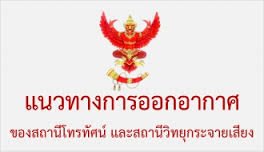 กสท. ตีกรอบทีวีออกอากาศช่วง 13-19 พ.ย. ห้ามมีเนื้อหาตลก รุนแรง เพศ
