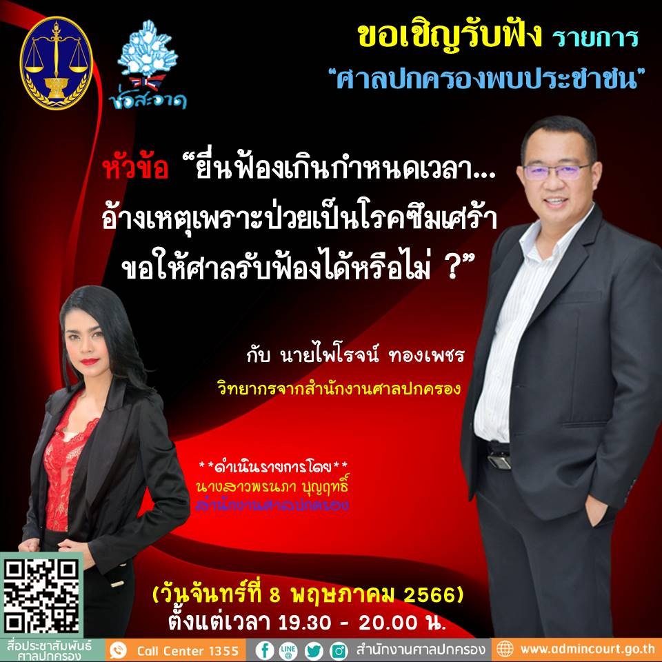 รายการ “ศาลปกครองพบประชาชน” วันจันทร์ที่ 8 พฤษภาคม 2566 เวลา 19.30-20.00 น.