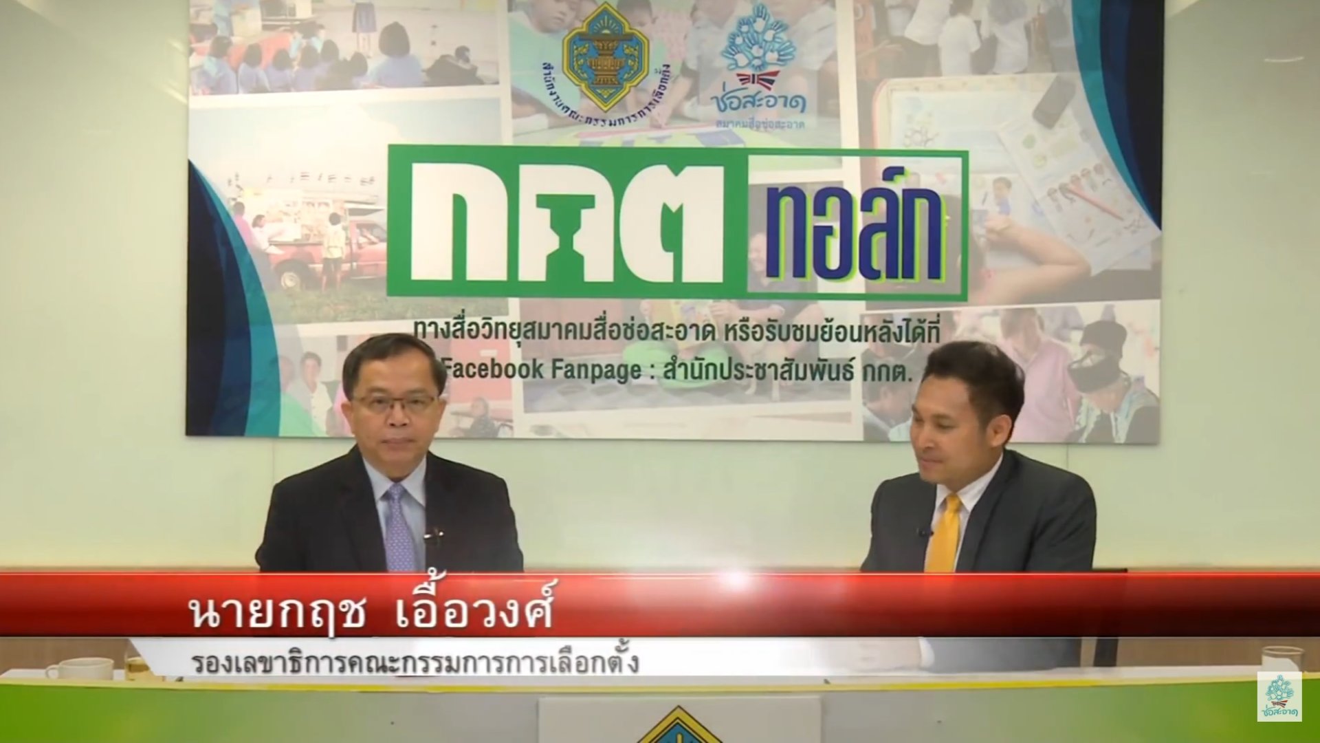 รายการ “กกต.ทอล์ก” วันพุธที่ 4 เมษายน 2561 เวลา 19.30-20.00 น.