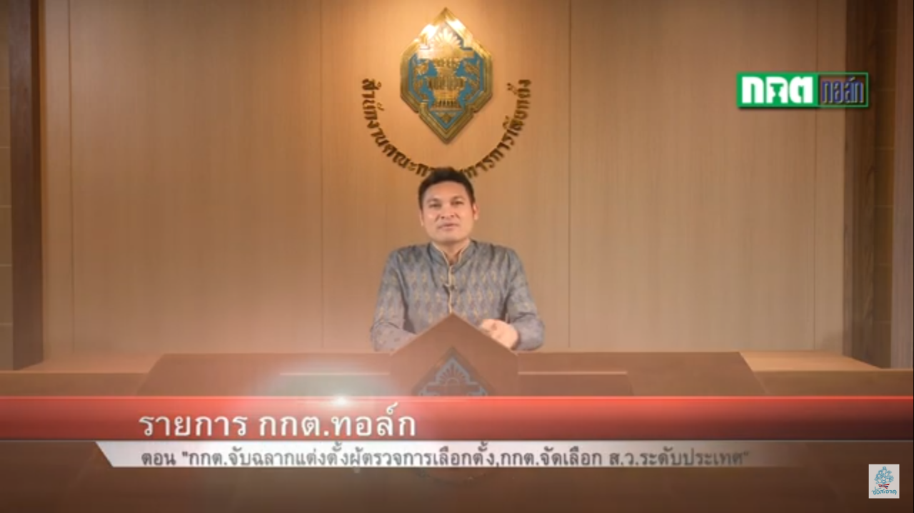 รายการ “กกต.ทอล์ก” วันพุธที่ 2 มกราคม 2562 เวลา 19.30-20.00 น.