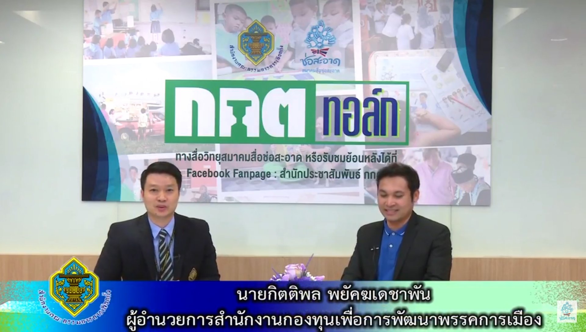 รายการ “กกต.ทอล์ก” วันพุธที่ 15 สิงหาคม 2561 เวลา 19.30-20.00 น.