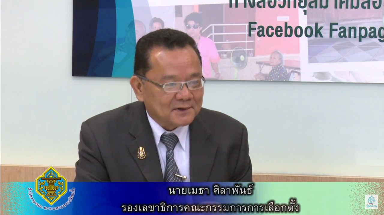 รายการ “กกต.ทอล์ก” วันพุธที่ 21 กุมภาพันธ์ 2561 เวลา 19.30-20.00 น.