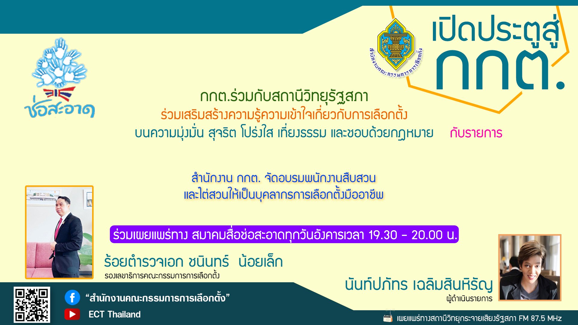 รายการ "เปิดประตูสู่ กกต." วันอังคารที่ 3 มกราคม 2566 เวลา 19.30-20.00 น.