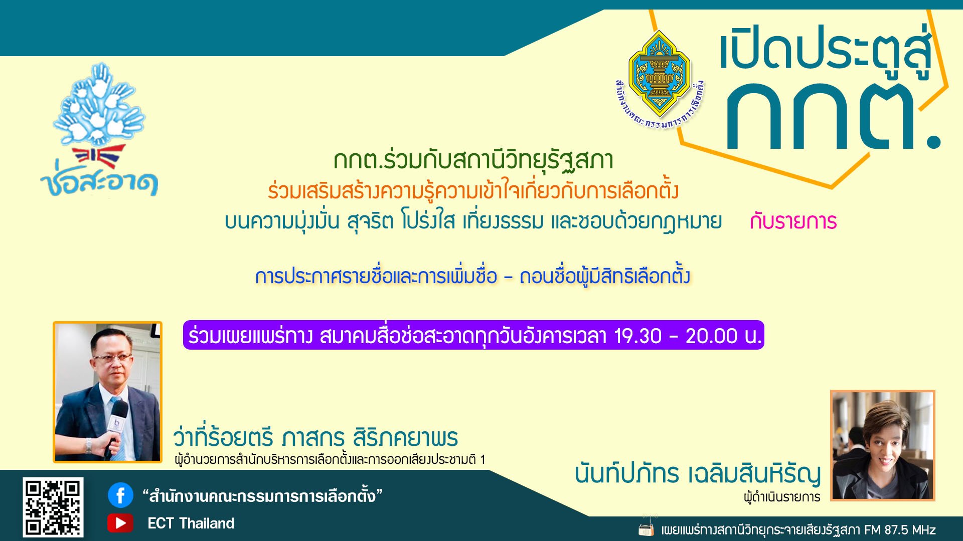 รายการ "เปิดประตูสู่ กกต." วันอังคารที่ 25 เมษายน 2566 เวลา 19.30-20.00 น.