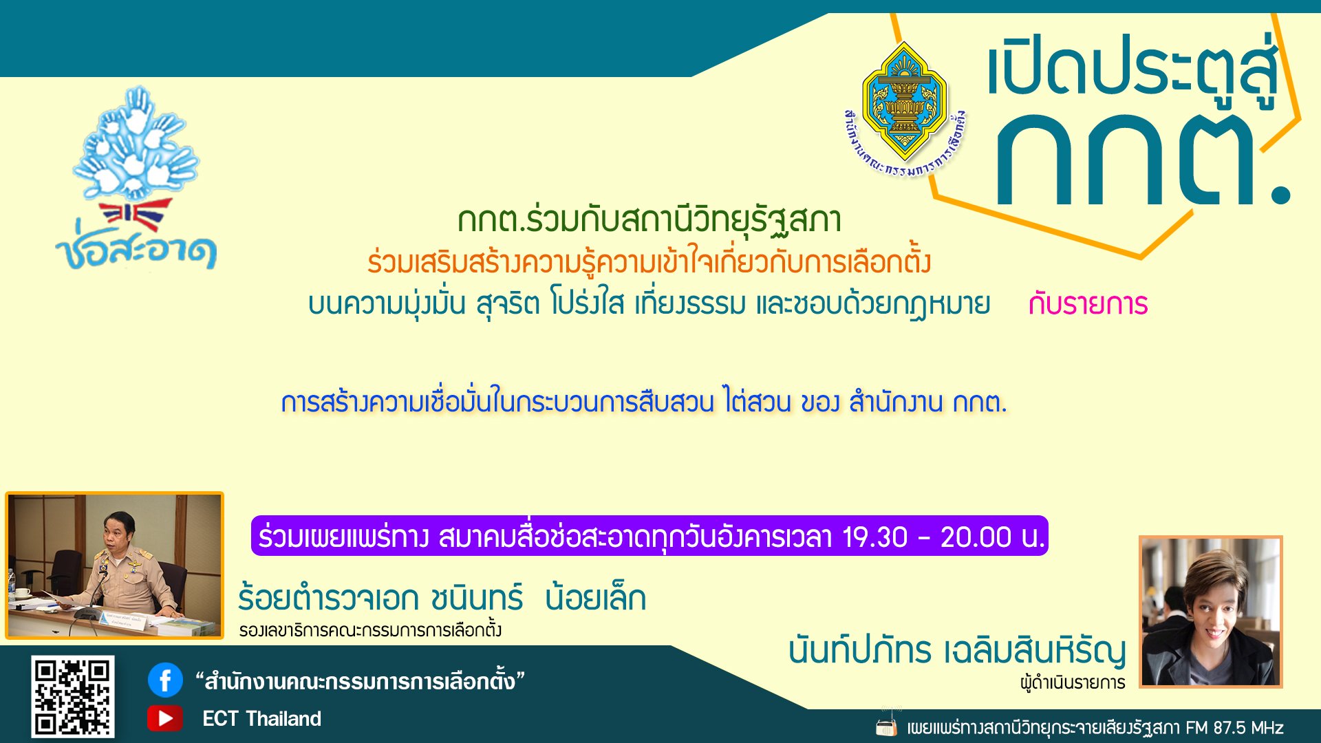 รายการ "เปิดประตูสู่ กกต." วันอังคารที่ 20 กันยายน 2565 เวลา 19.30-20.00 น.