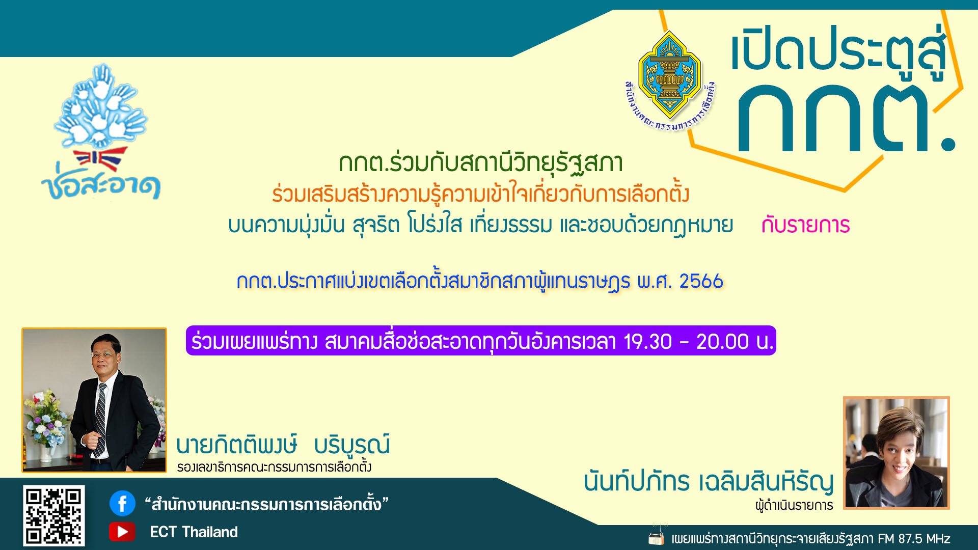 รายการ "เปิดประตูสู่ กกต." วันอังคารที่ 21 กุมภาพันธ์ 2566 เวลา 19.30-20.00 น.