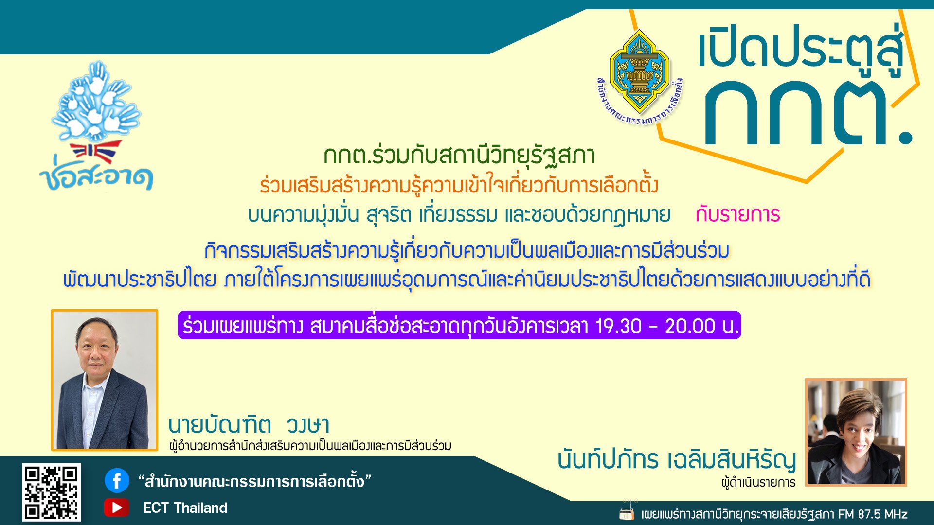 รายการ "เปิดประตูสู่ กกต." วันอังคารที่ 14 พฤศจิกายน 2566 เวลา 19.30-20.00 น.