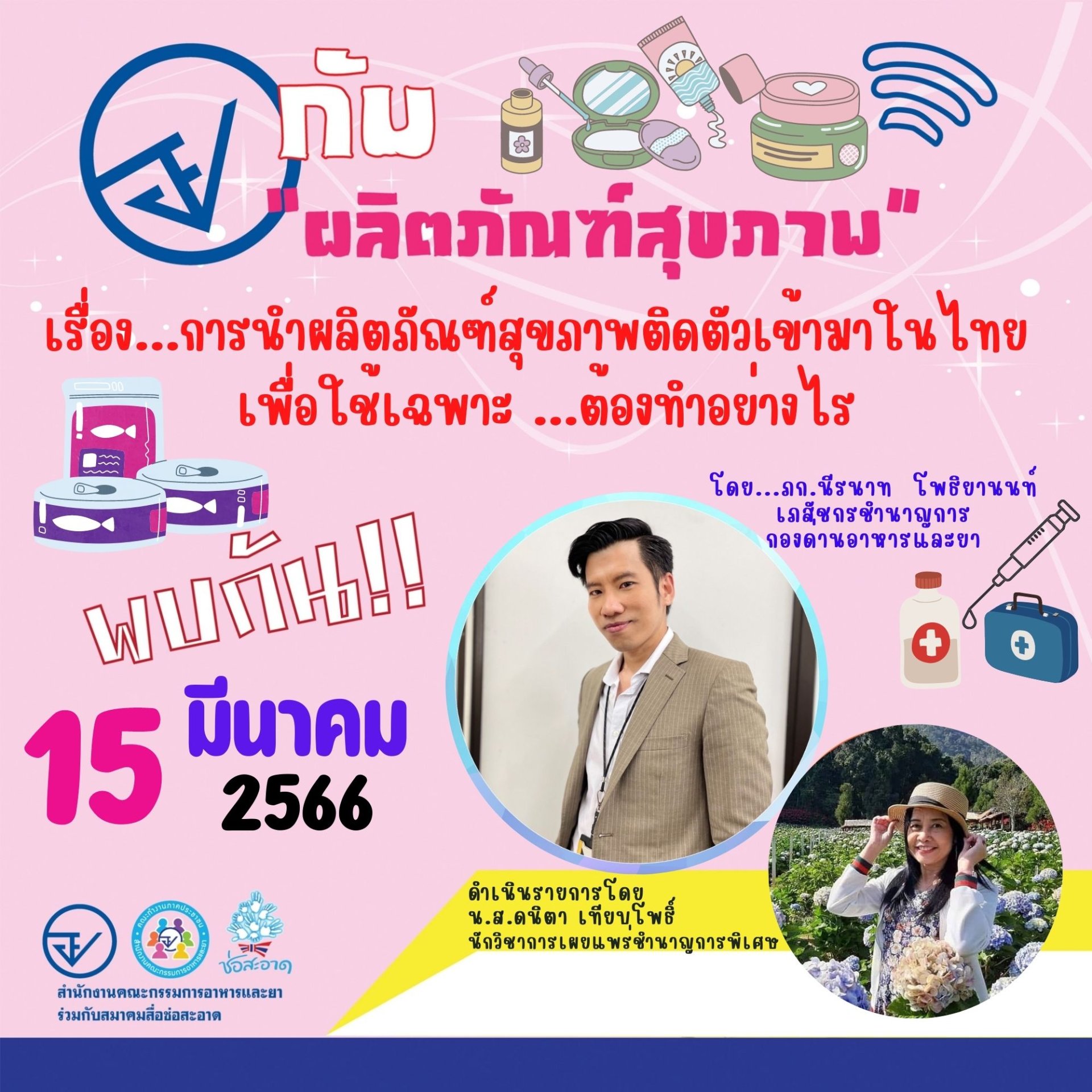รายการ “อย.กับผลิตภัณฑ์สุขภาพ” วันพุธที่ 15 มีนาคม 2566 เวลา 18.00-18.30 น.
