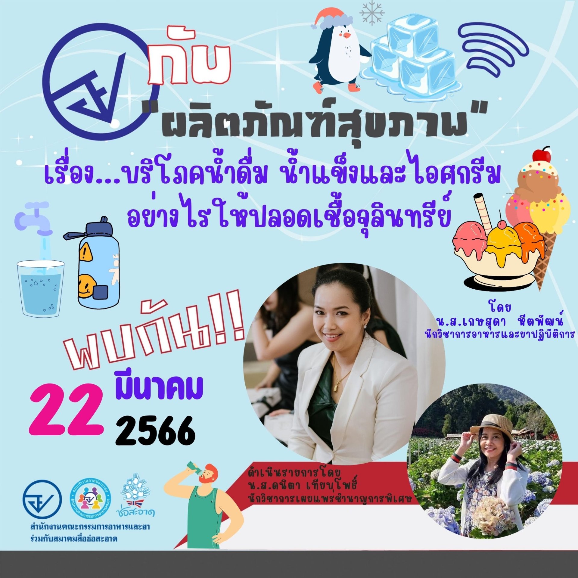 รายการ “อย.กับผลิตภัณฑ์สุขภาพ” วันพุธที่ 22 มีนาคม 2566 เวลา 18.00-18.30 น.