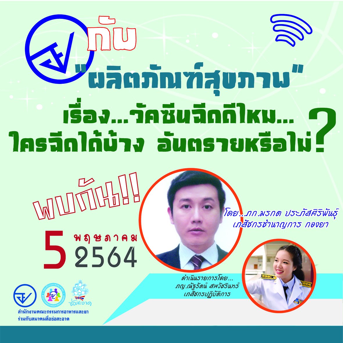 รายการ “อย.กับผลิตภัณฑ์สุขภาพ” วันพุธที่ 4 พฤษภาคม 2564 เวลา 18.00-18.30 น.
