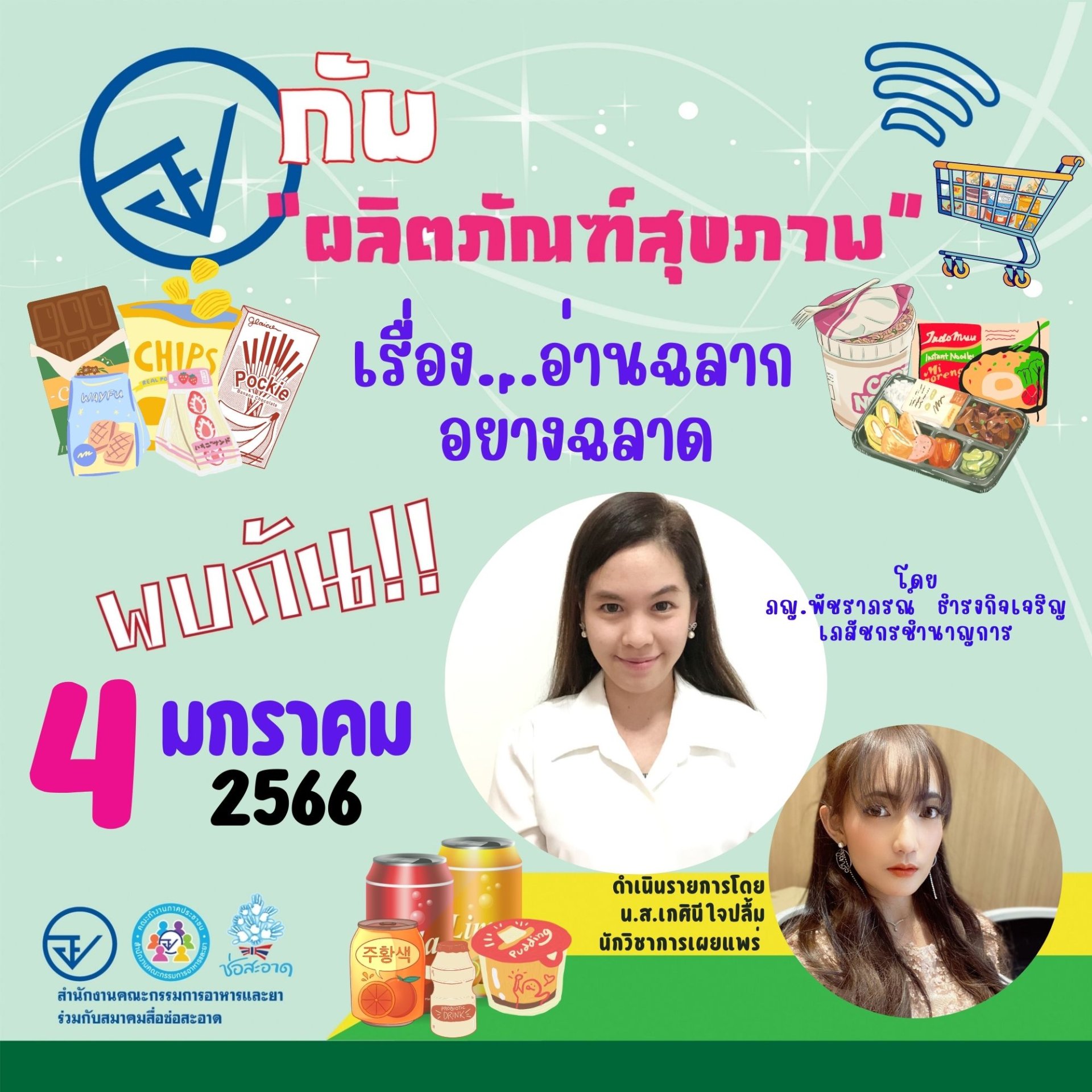 รายการ “อย.กับผลิตภัณฑ์สุขภาพ” วันพุธที่ 4 มกราคม 2566 เวลา 18.00-18.30 น.