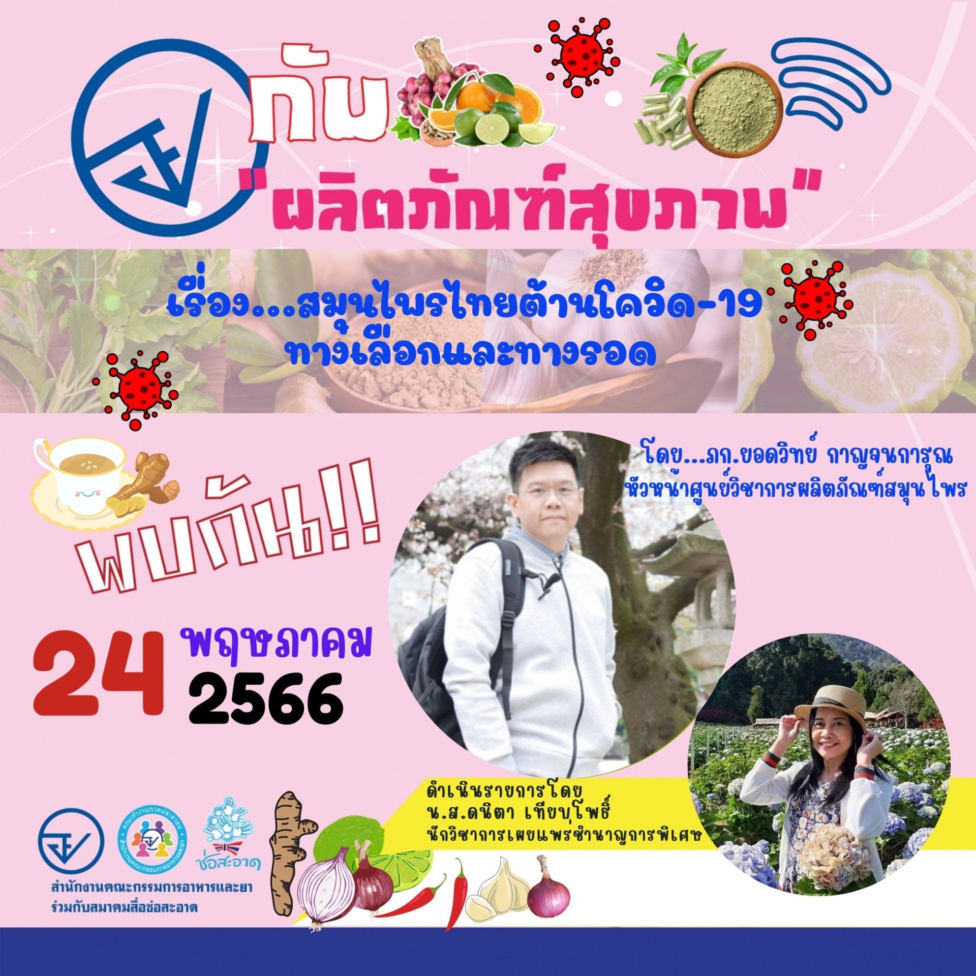 รายการ “อย.กับผลิตภัณฑ์สุขภาพ” วันพุธที่ 24 พฤษภาคม 2566 เวลา 18.00-18.30 น.
