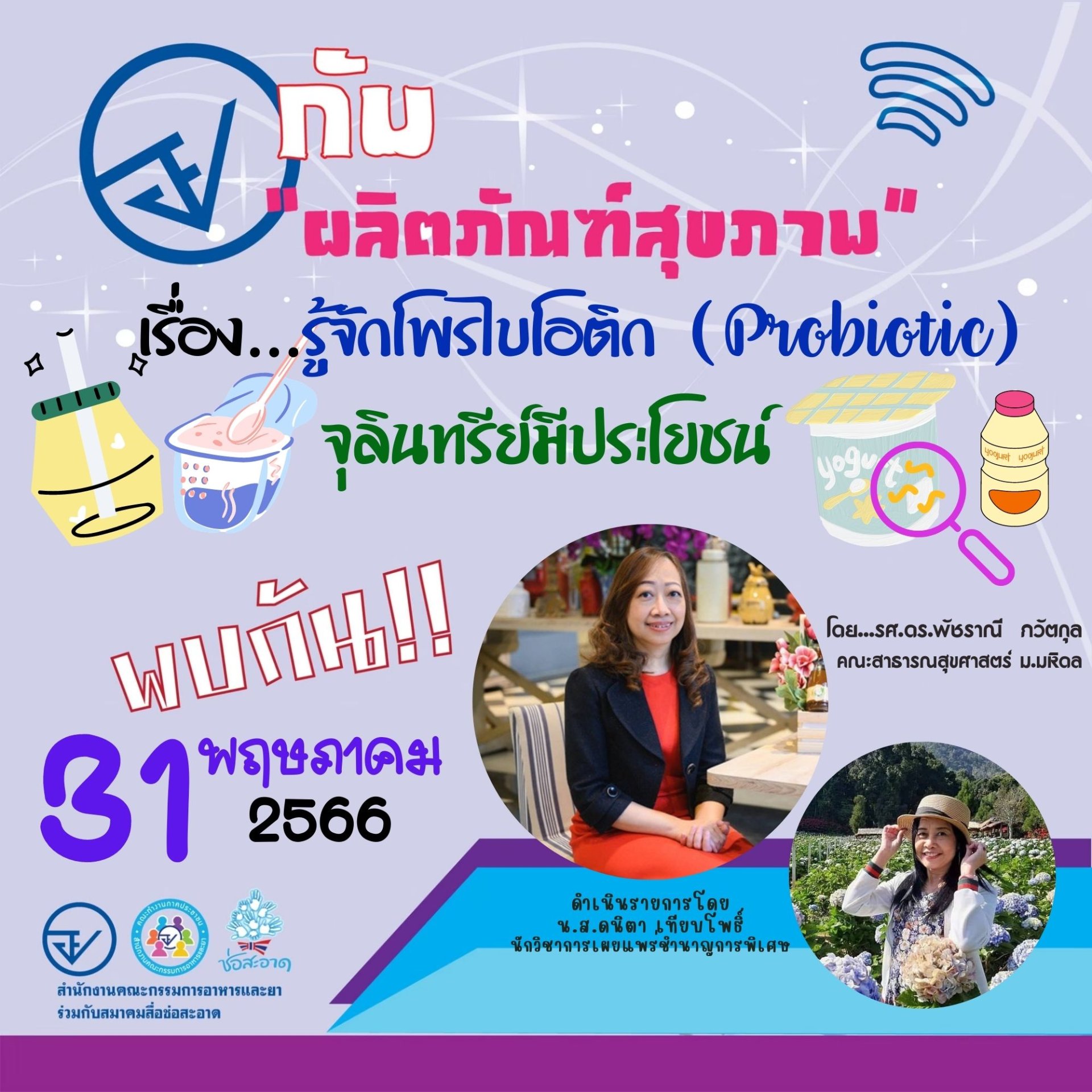 รายการ “อย.กับผลิตภัณฑ์สุขภาพ” วันพุธที่ 31 พฤษภาคม 2566 เวลา 18.00-18.30 น.