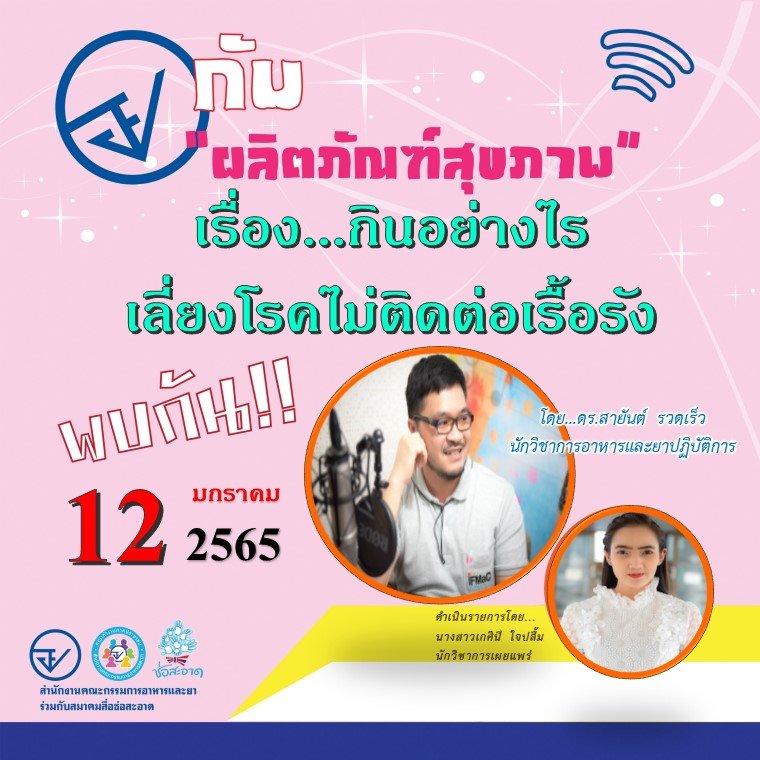 รายการ “อย.กับผลิตภัณฑ์สุขภาพ”  วันพุธที่ 12 มกราคม 2565 เวลา 18.00-18.30 น.