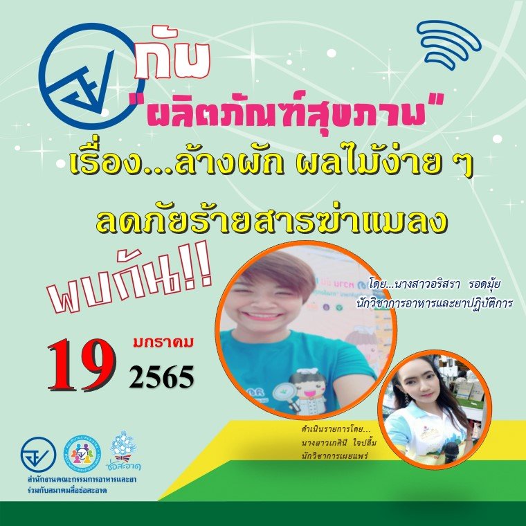 รายการ “อย.กับผลิตภัณฑ์สุขภาพ” วันพุธที่ 19 มกราคม 2565 เวลา 18.00-18.30 น.