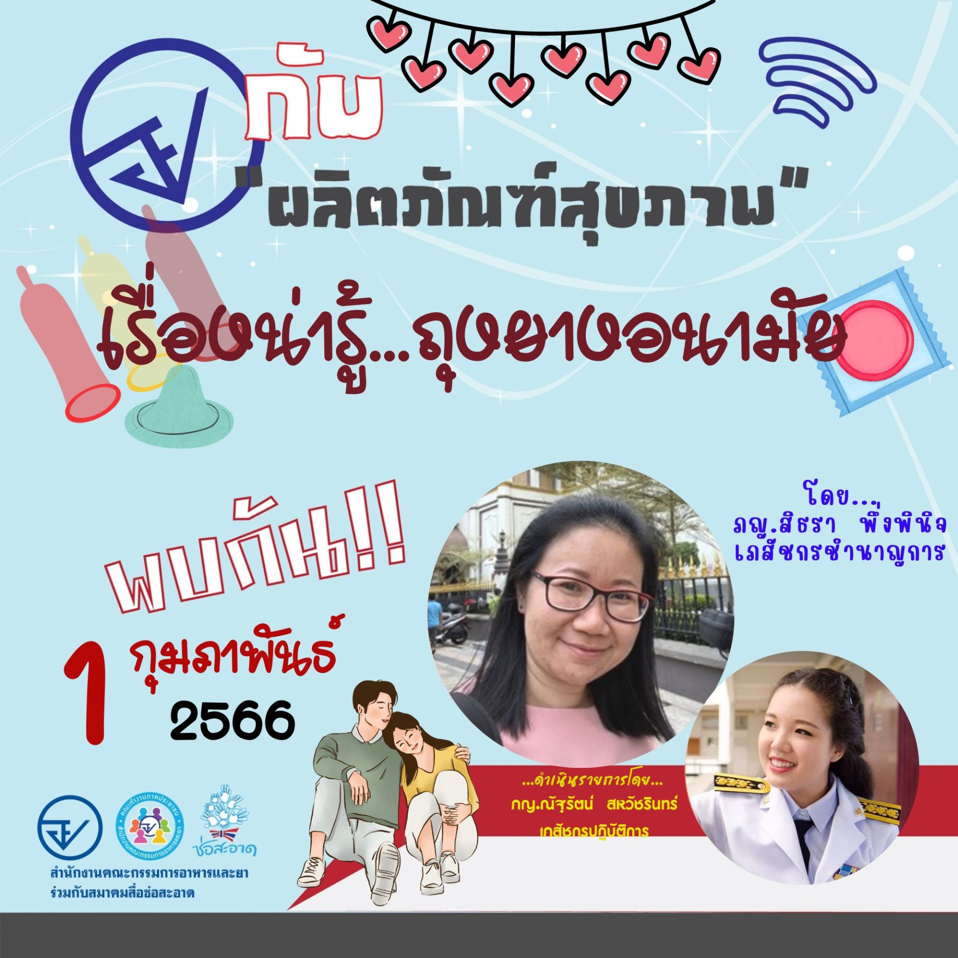 รายการ “อย.กับผลิตภัณฑ์สุขภาพ” วันพุธที่ 1 กุมภาพันธ์ 2566 เวลา 18.00-18.30 น.
