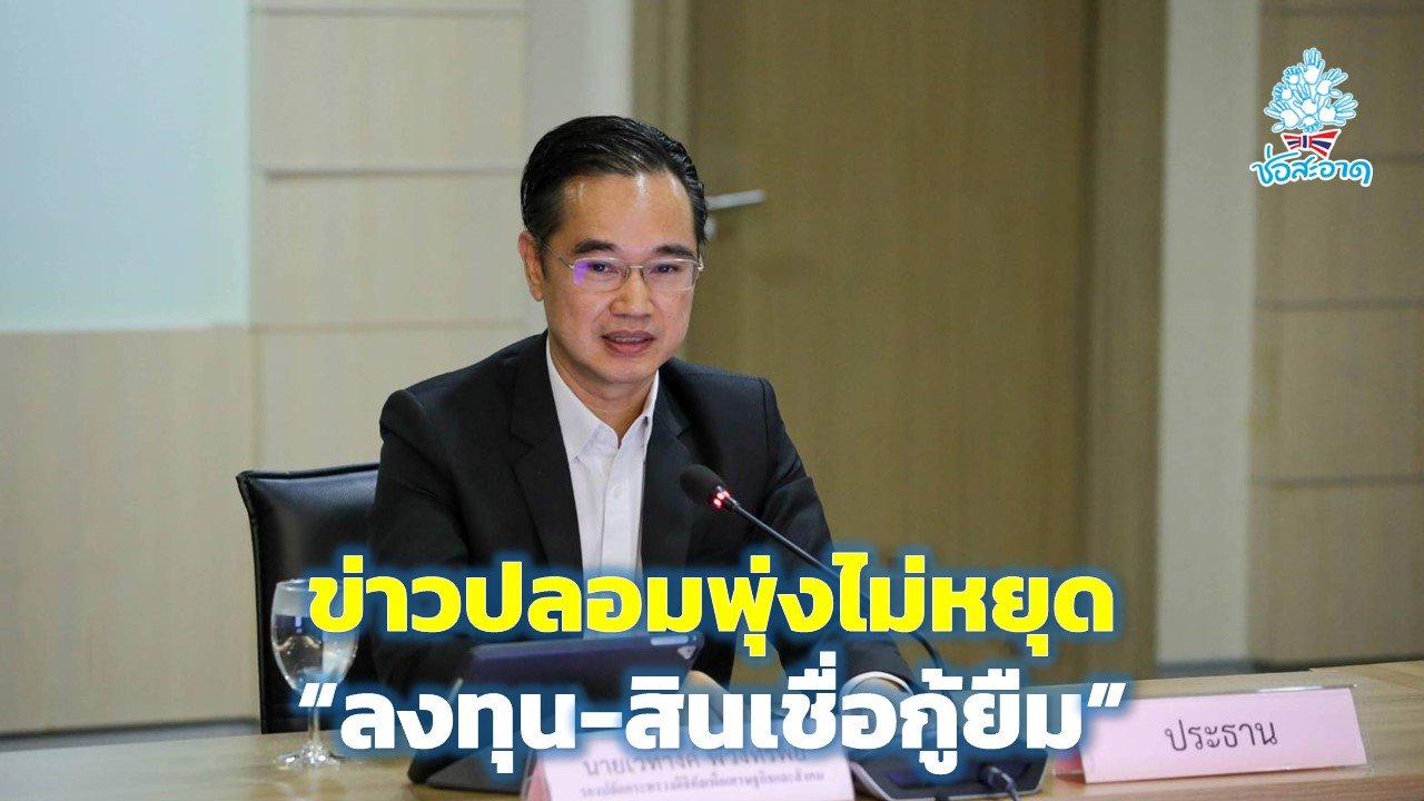 ดีอี พบมิจฉาชีพปั่นข่าวปลอมพุ่งไม่หยุด “ลงทุน-สินเชื่อกู้ยืม”