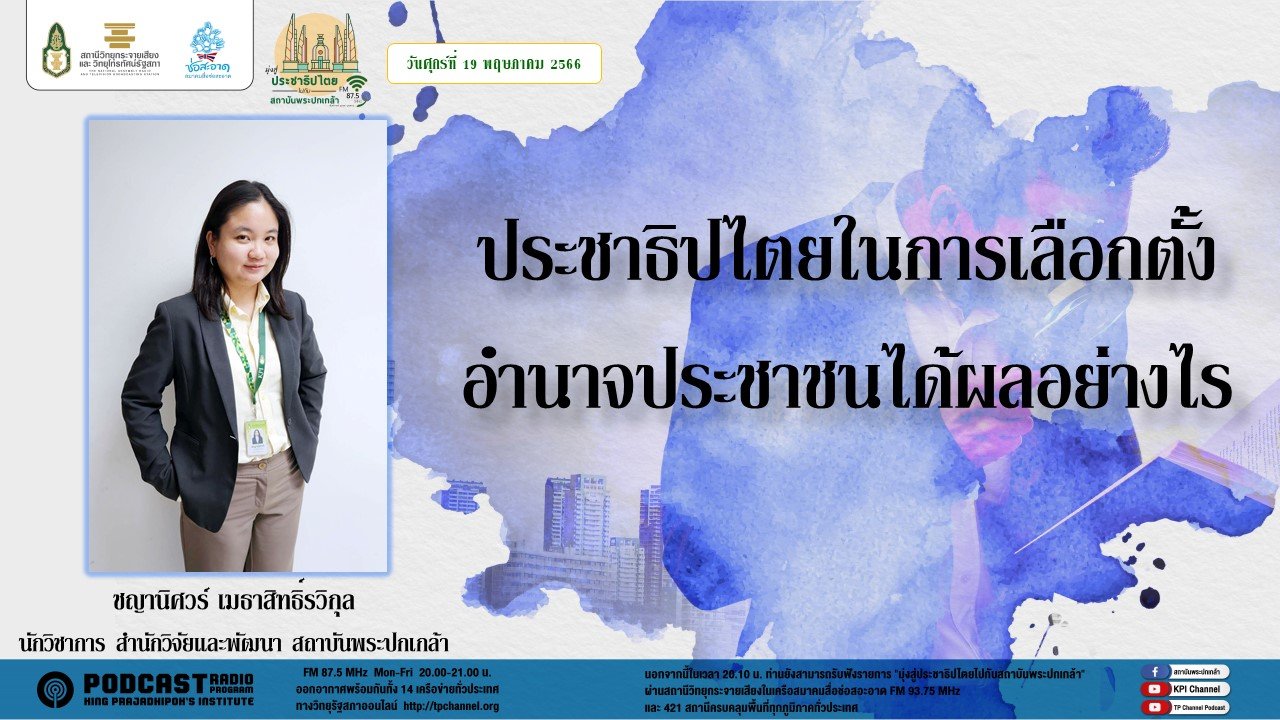 รายการ “มุ่งสู่ประชาธิปไตยไปกับสถาบันพระปกเกล้า” วันศุกร์ที่ 19 พฤษภาคม 2566 เวลา 20.10-21.00 น.