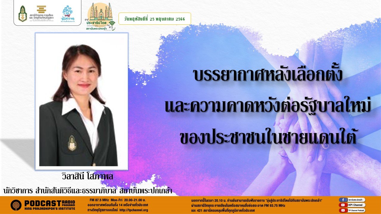 รายการ “มุ่งสู่ประชาธิปไตยไปกับสถาบันพระปกเกล้า” วันพฤหัสบดีที่ 25 พฤษภาคม 2566 เวลา 20.10-21.00 น.