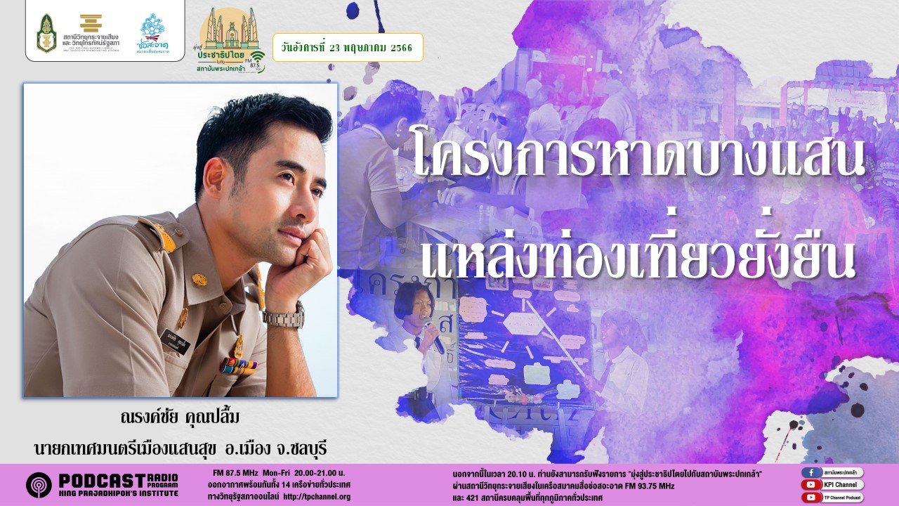รายการ “มุ่งสู่ประชาธิปไตยไปกับสถาบันพระปกเกล้า” วันอังคารที่ 23 พฤษภาคม 2566 เวลา 20.10-21.00 น.