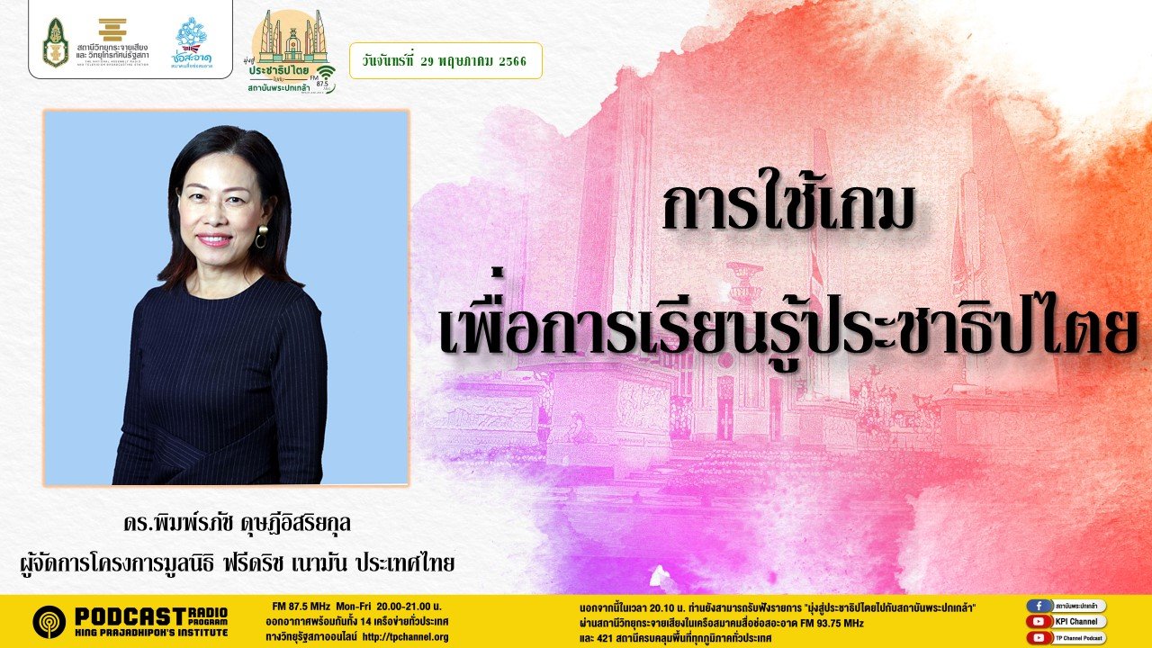 รายการ “มุ่งสู่ประชาธิปไตยไปกับสถาบันพระปกเกล้า” วันจันทร์ที่ 29 พฤษภาคม 2566 เวลา 20.10-21.00 น.