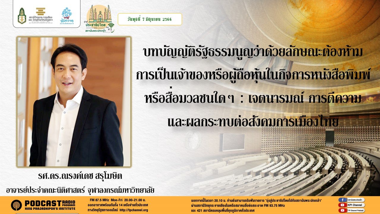 รายการ “มุ่งสู่ประชาธิปไตยไปกับสถาบันพระปกเกล้า” วันพุธที่ 7 มิถุนายน 2566 เวลา 20.10-21.00 น.