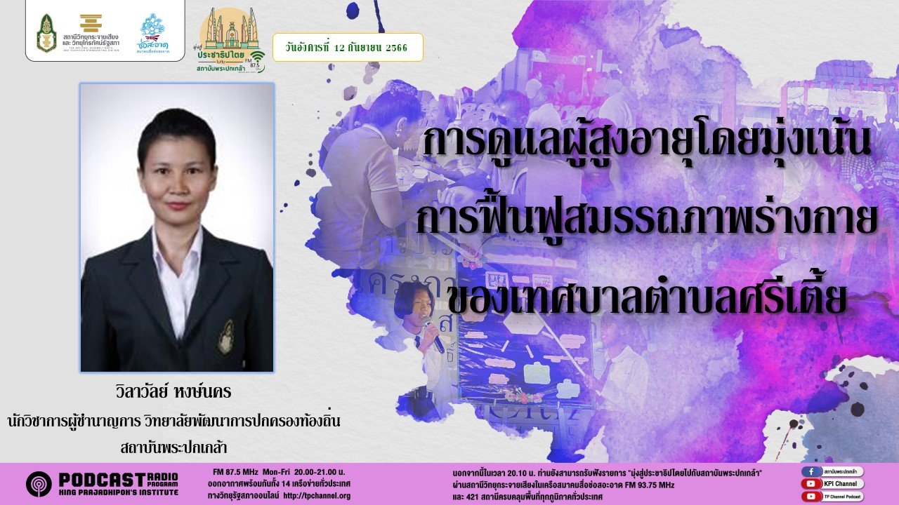 รายการ “มุ่งสู่ประชาธิปไตยไปกับสถาบันพระปกเกล้า” วันอังคารที่ 12 กันยายน 2566 เวลา 20.10-21.00 น.