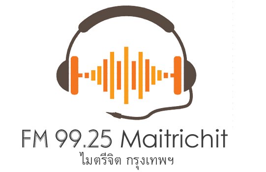 สถานีวิทยุไมตรีจิต FM 99.25 MHz กรุงเทพมหานคร