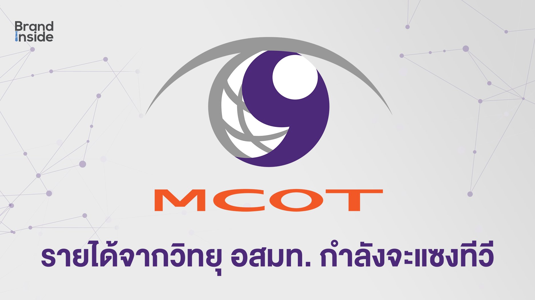 อสมท กำลังกลายเป็นบริษัทวิทยุ รายได้ใกล้แซงทีวีแล้ว
