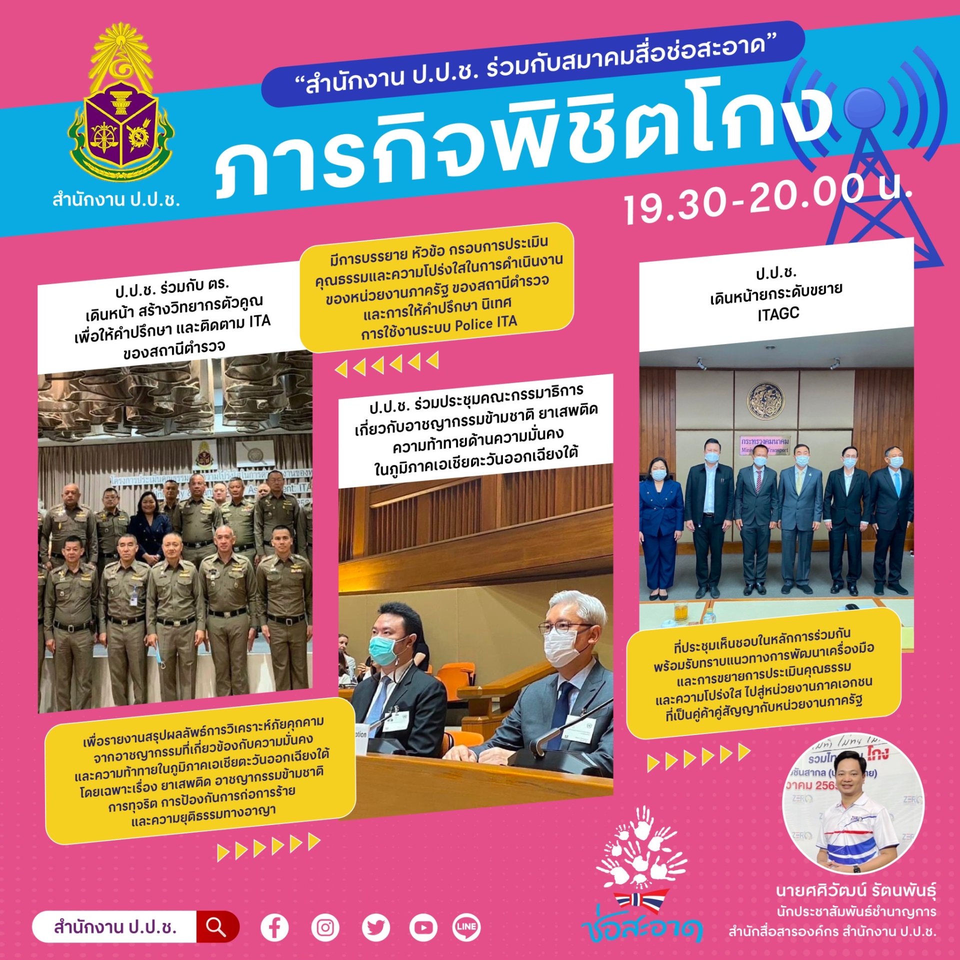 รายการ “ภารกิจพิชิตโกง” วันศุกร์ที่ 27 มกราคม 2566  เวลา 19.30-20.00 น.