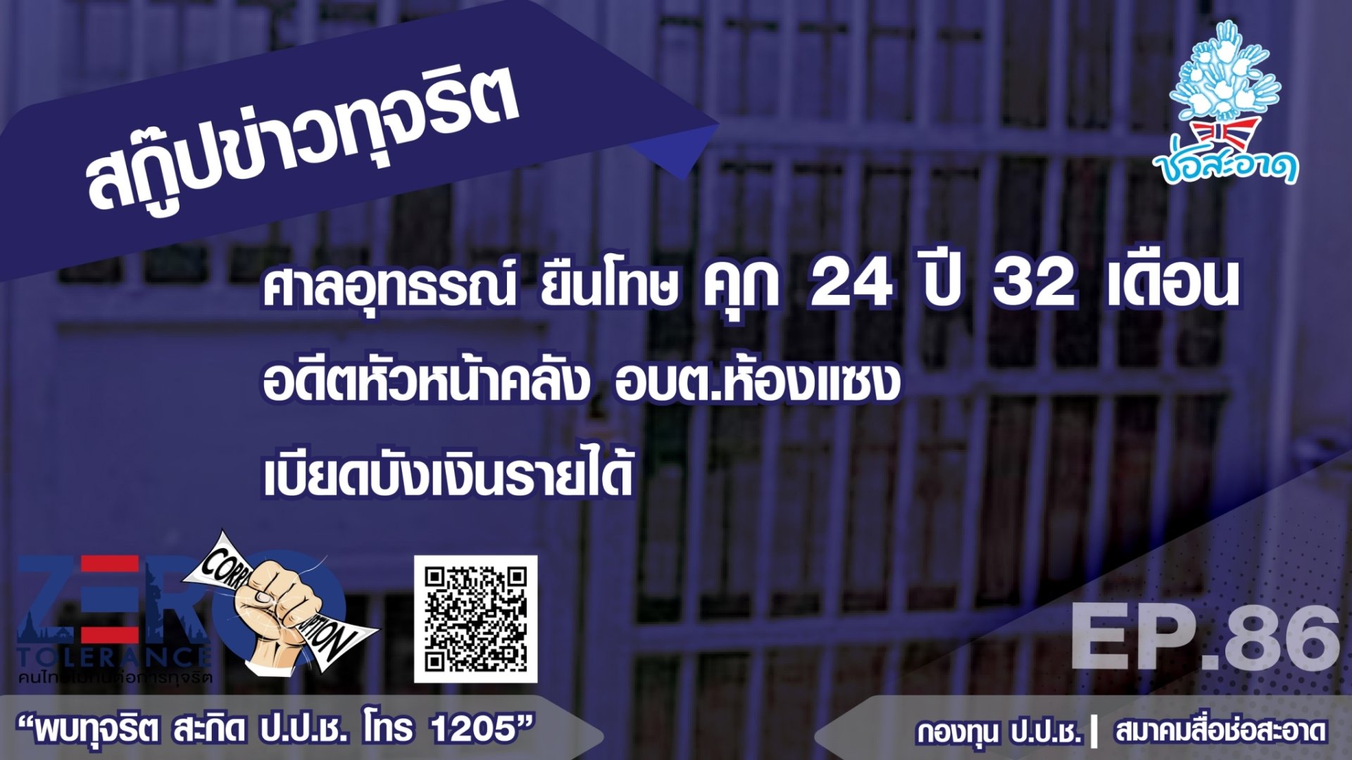 ศาลอุทธรณ์ ยืนโทษ คุก 24 ปี 32 เดือน อดีตหัวหน้าคลัง อบต.ห้องแซง เบียดบังเงินรายได้