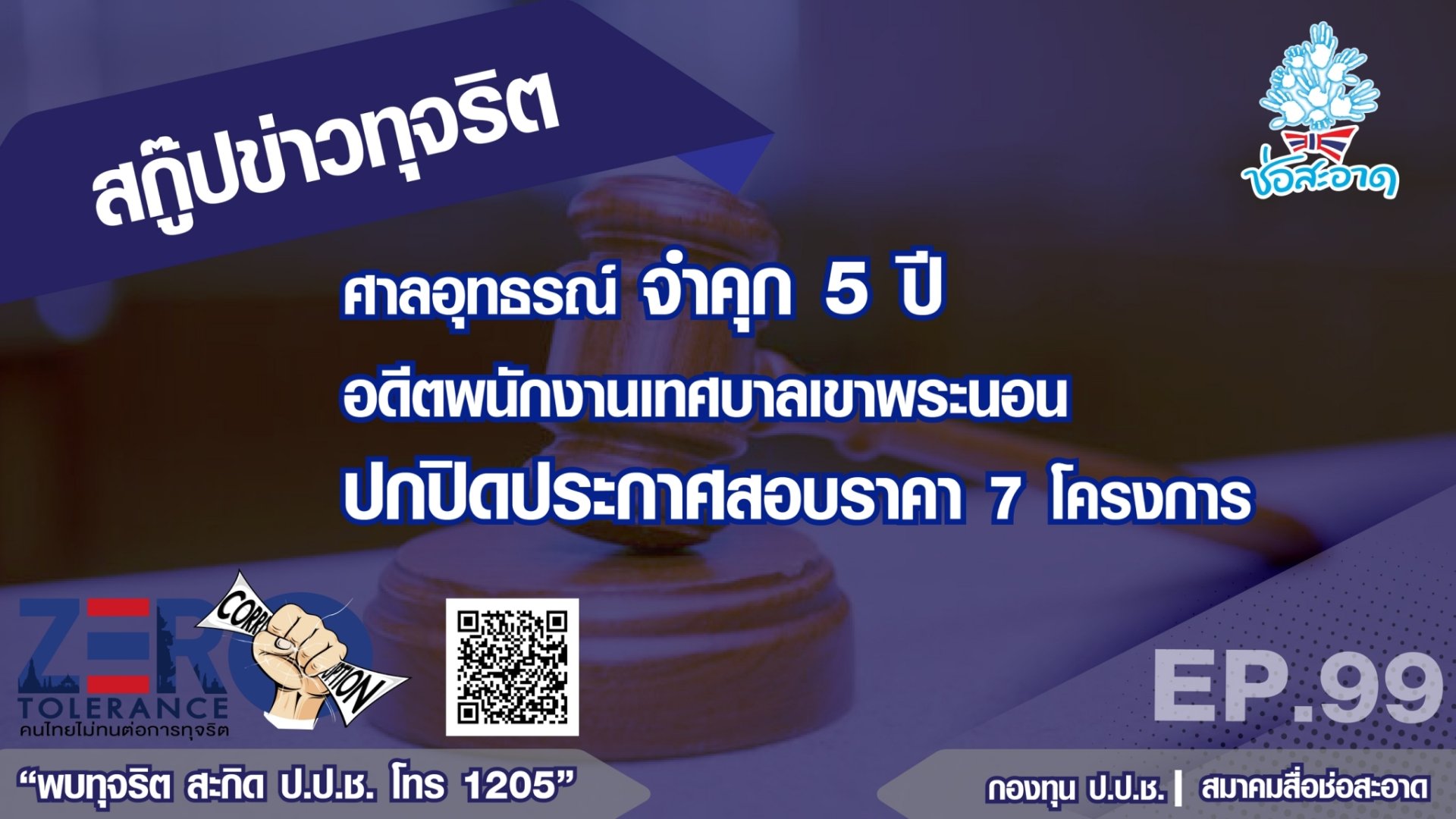ศาลอุทธรณ์ จำคุก 5 ปี อดีต พนักงานเทศบาลเขาพระนอน ปกปิดประกาศสอบราคา 7 โครงการ