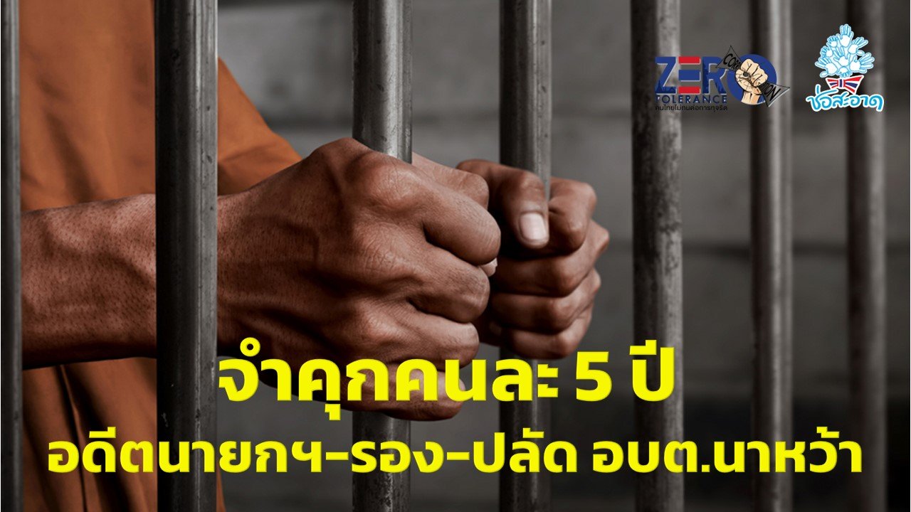 จำคุกคนละ 5 ปี 'อดีตนายกฯ-รอง-ปลัด' อบต.นาหว้า จังหวัดอำนาจเจริญ ทุจริตโครงการขยายท่อส่งน้ำเกษตร
