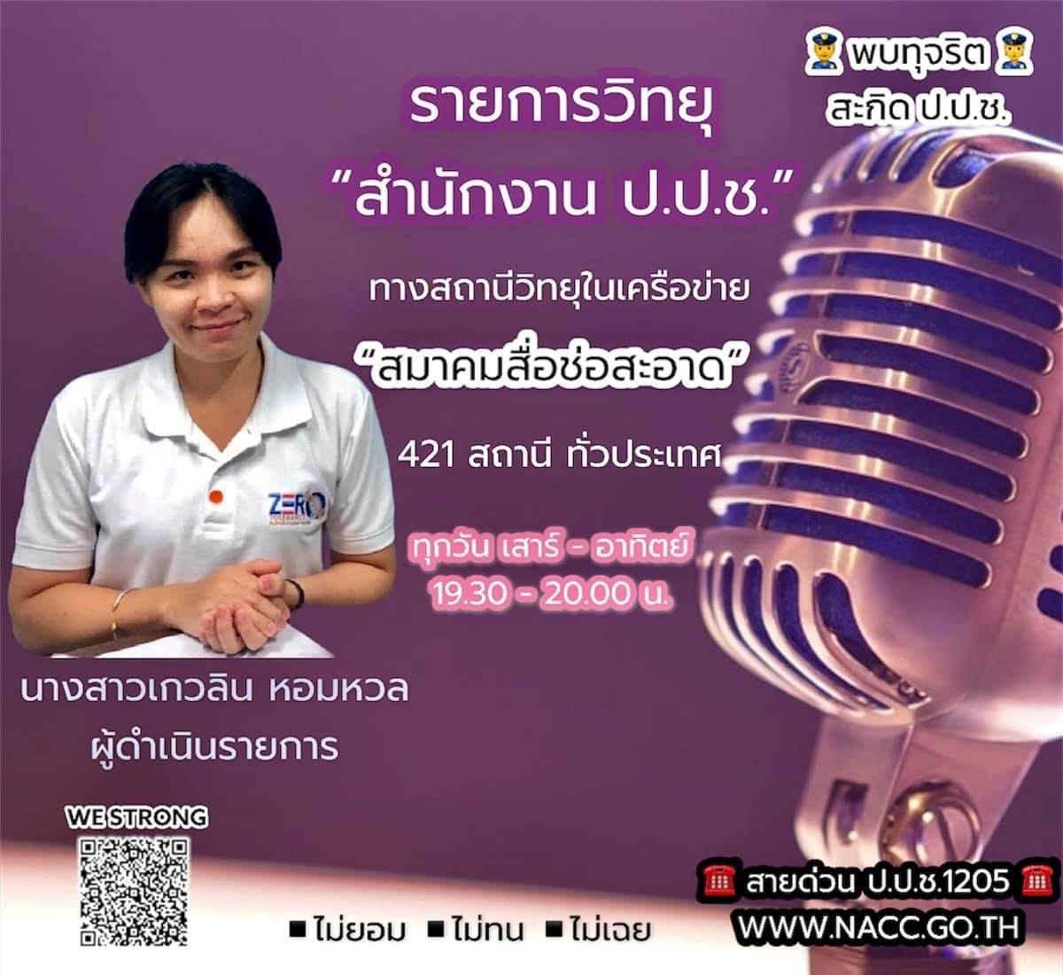รายการ “ป.ป.ช.จังหวัดขจัดโกง” วันอาทิตย์ที่ 8 พฤษภาคม 2565 เวลา 19.30-20.00 น.