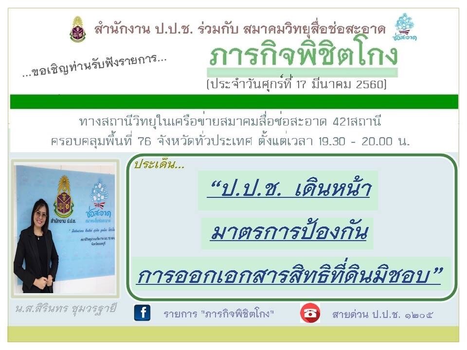 รายการ “ภารกิจพิชิตโกง” วันศุกร์ที่ 17 มีนาคม 2560 เวลา 19.30-20.00 น.