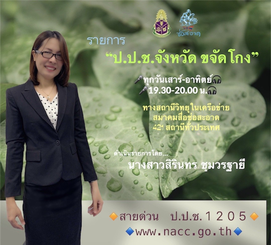 รายการ “ป.ป.ช.จังหวัดขจัดโกง” วันอาทิตย์ที่ 30 สิงหาคม 2563 เวลา 19.30-20.00 น.