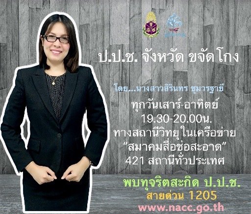รายการ “ป.ป.ช.จังหวัดขจัดโกง” วันเสาร์ที่ 12 กันยายน 2563 เวลา 19.30-20.00 น.
