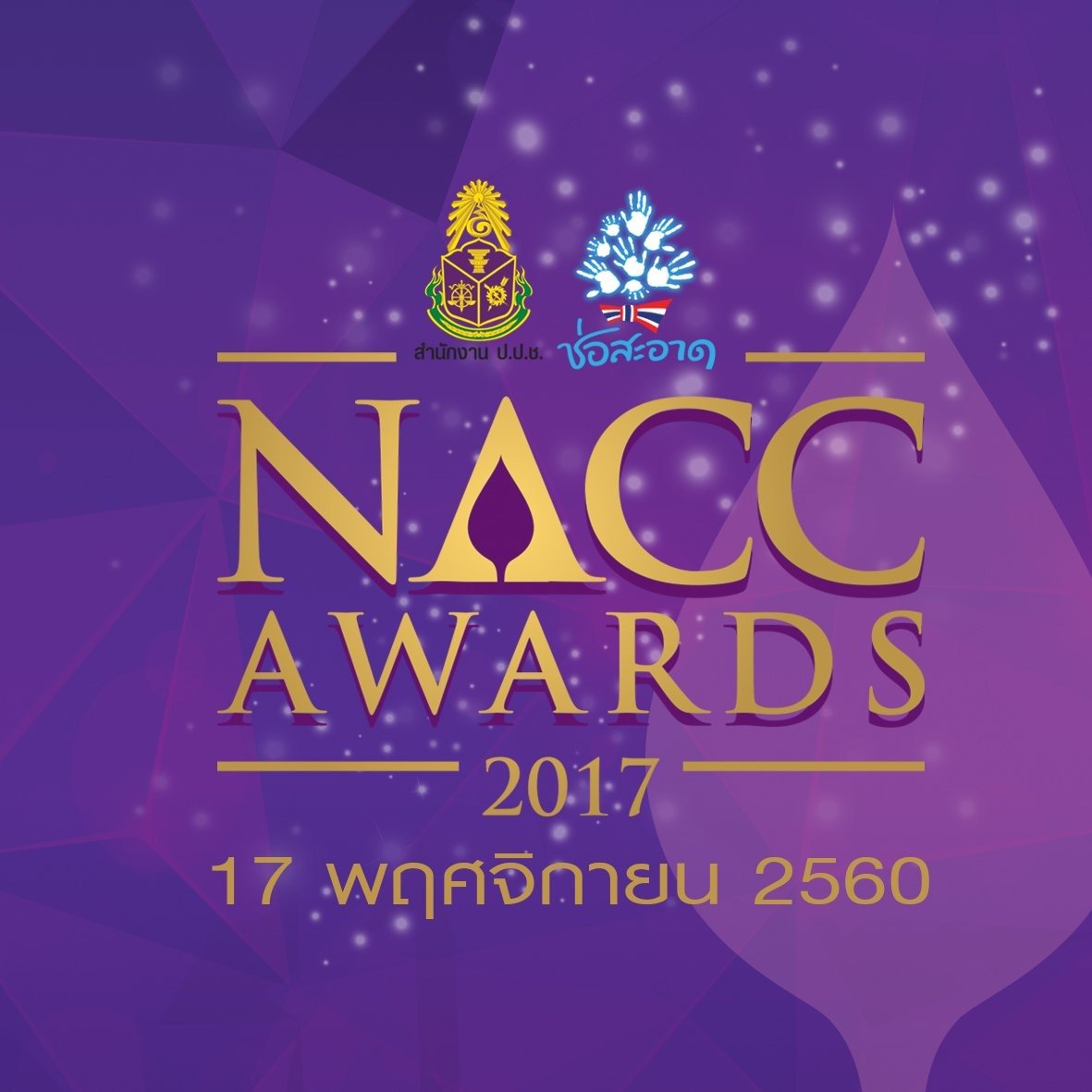 ป.ป.ช.มอบรางวัล NACC Award 2017 เนื่องในโอกาสครบรอบ 18 ปี