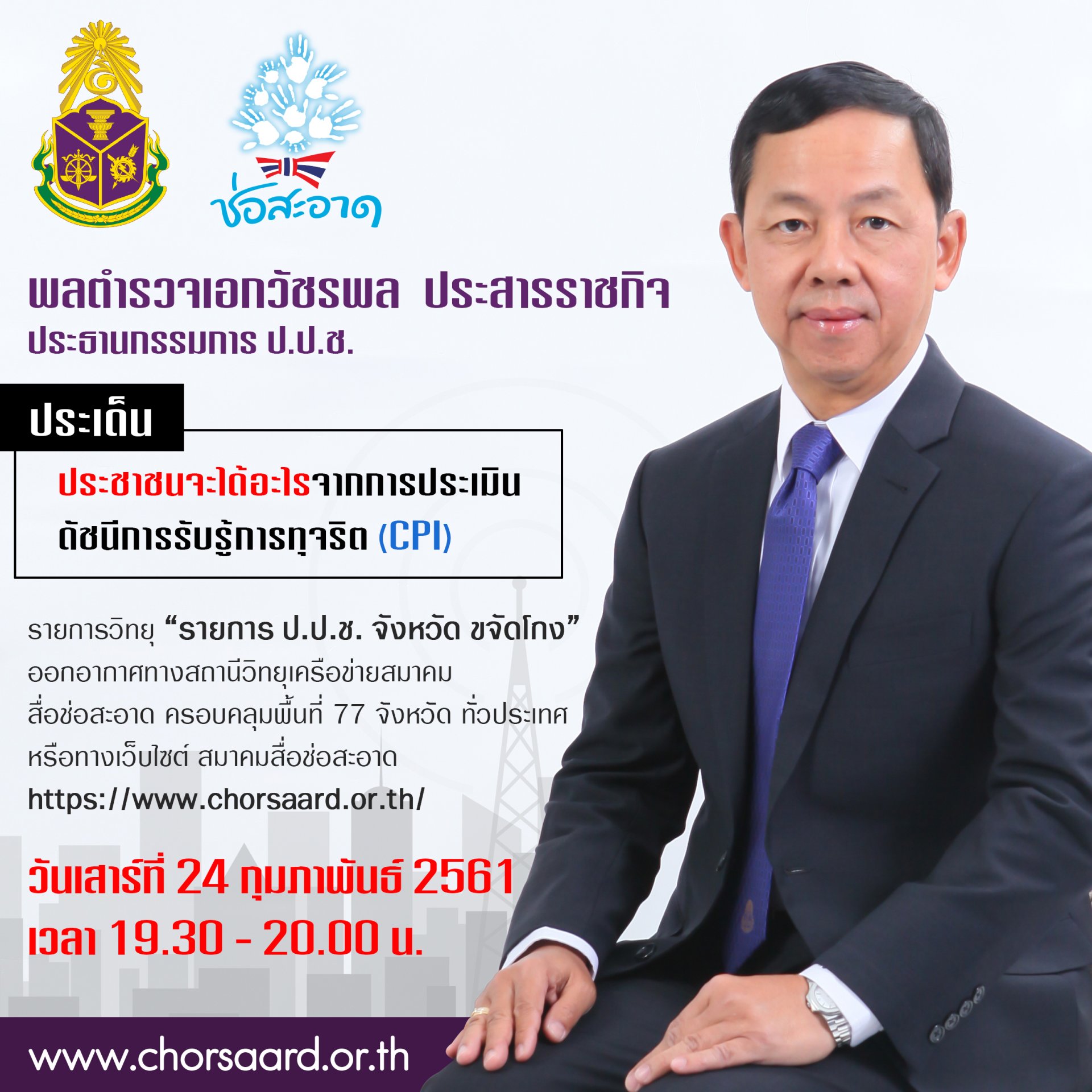 รายการ “ป.ป.ช.จังหวัดขจัดโกง” วันเสาร์ที่ 24 กุมภาพันธ์ 2561 เวลา 19.30-20.00 น.