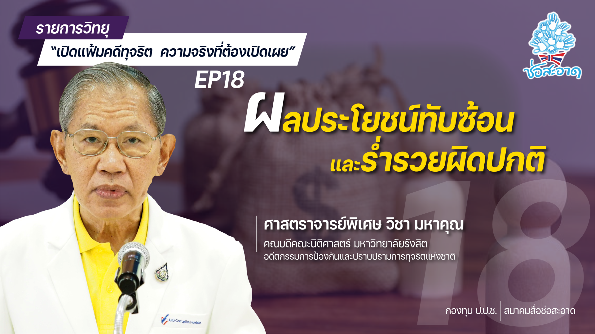 รายการ “เปิดแฟ้มคดีทุจริต ความจริงที่ต้องเปิดเผย” วันศุกร์ที่ 16 กรกฎาคม 2564 เวลา 19.30-20.00 น.