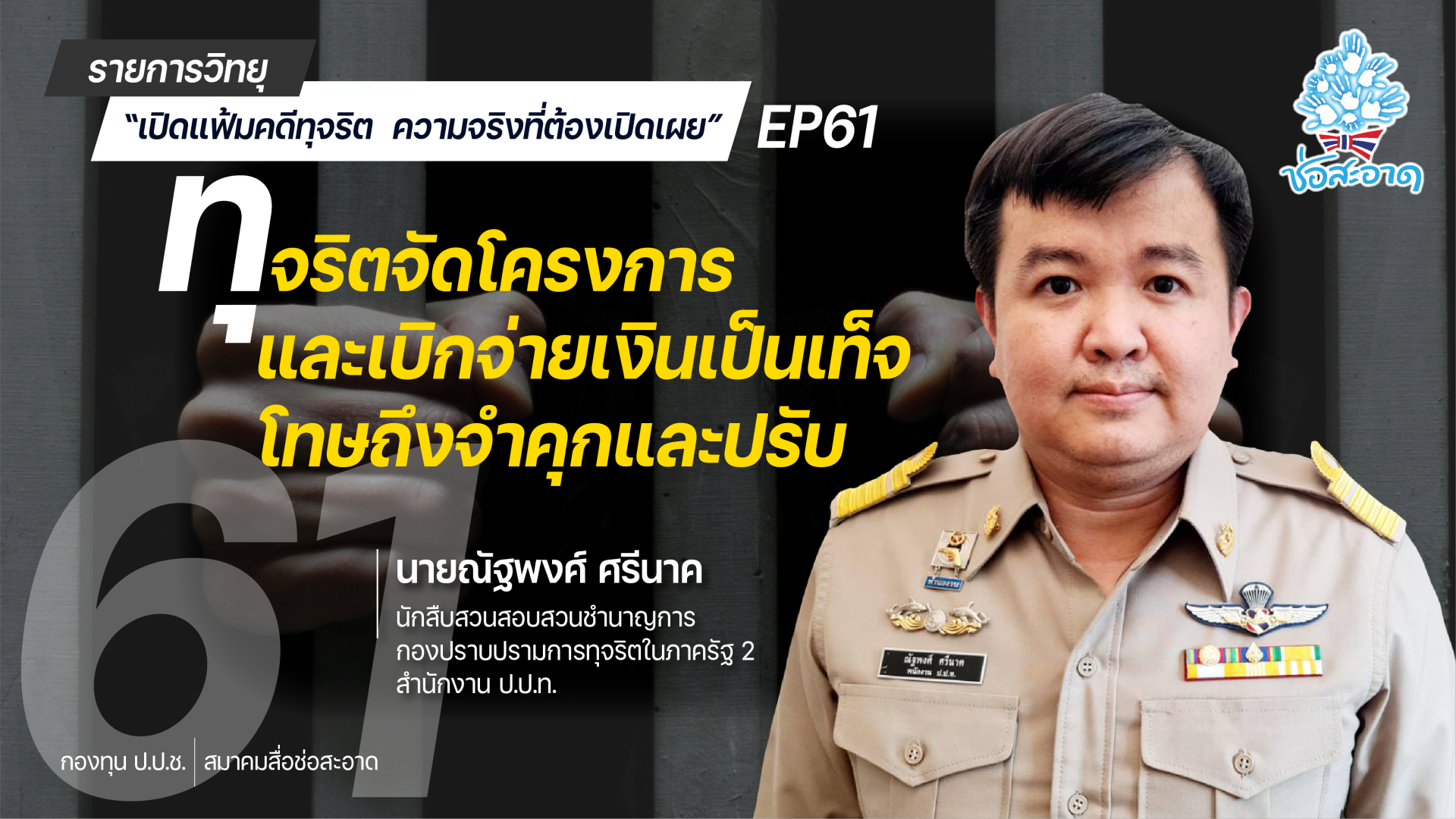 รายการ “เปิดแฟ้มคดีทุจริต ความจริงที่ต้องเปิดเผย” วันอาทิตย์ที่ 29 สิงหาคม 2564 เวลา 19.30-20.00 น.