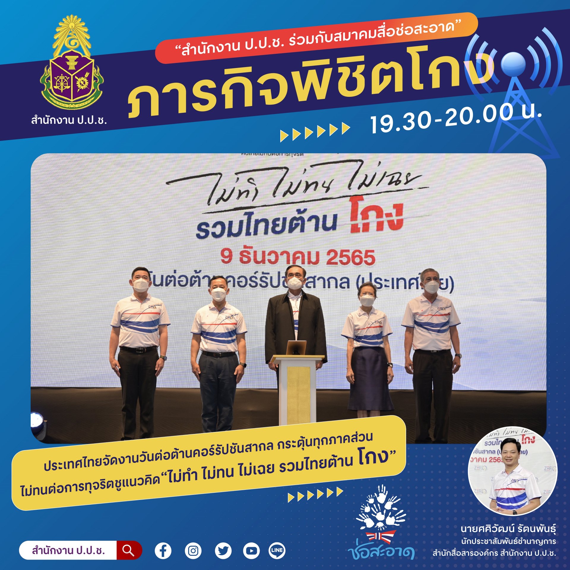 รายการ “ภารกิจพิชิตโกง” วันศุกร์ที่ 16 ธันวาคม 2565  เวลา 19.30-20.00 น.