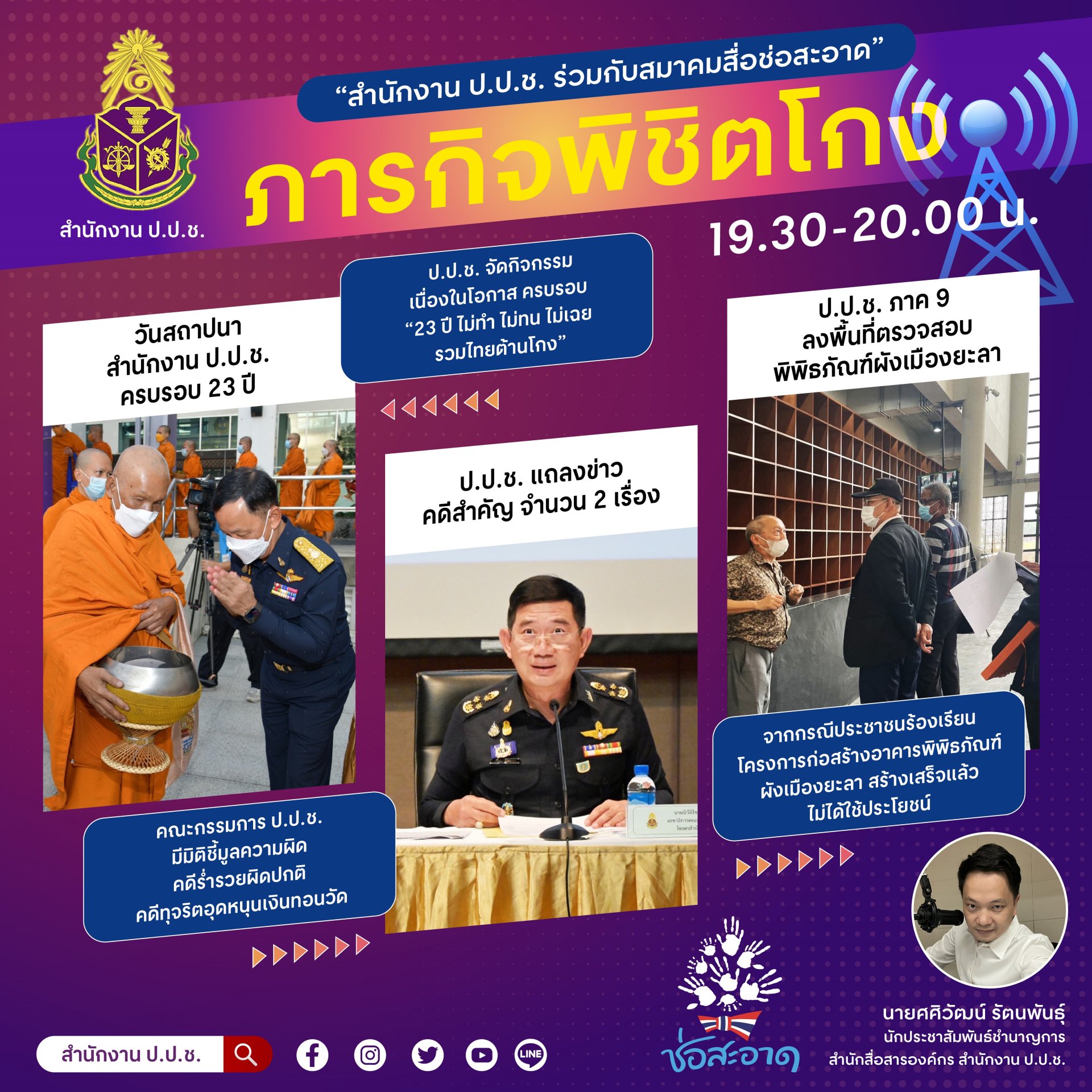 รายการ “ภารกิจพิชิตโกง” วันศุกร์ที่ 18 พฤศจิกายน 2565  เวลา 19.30-20.00 น.