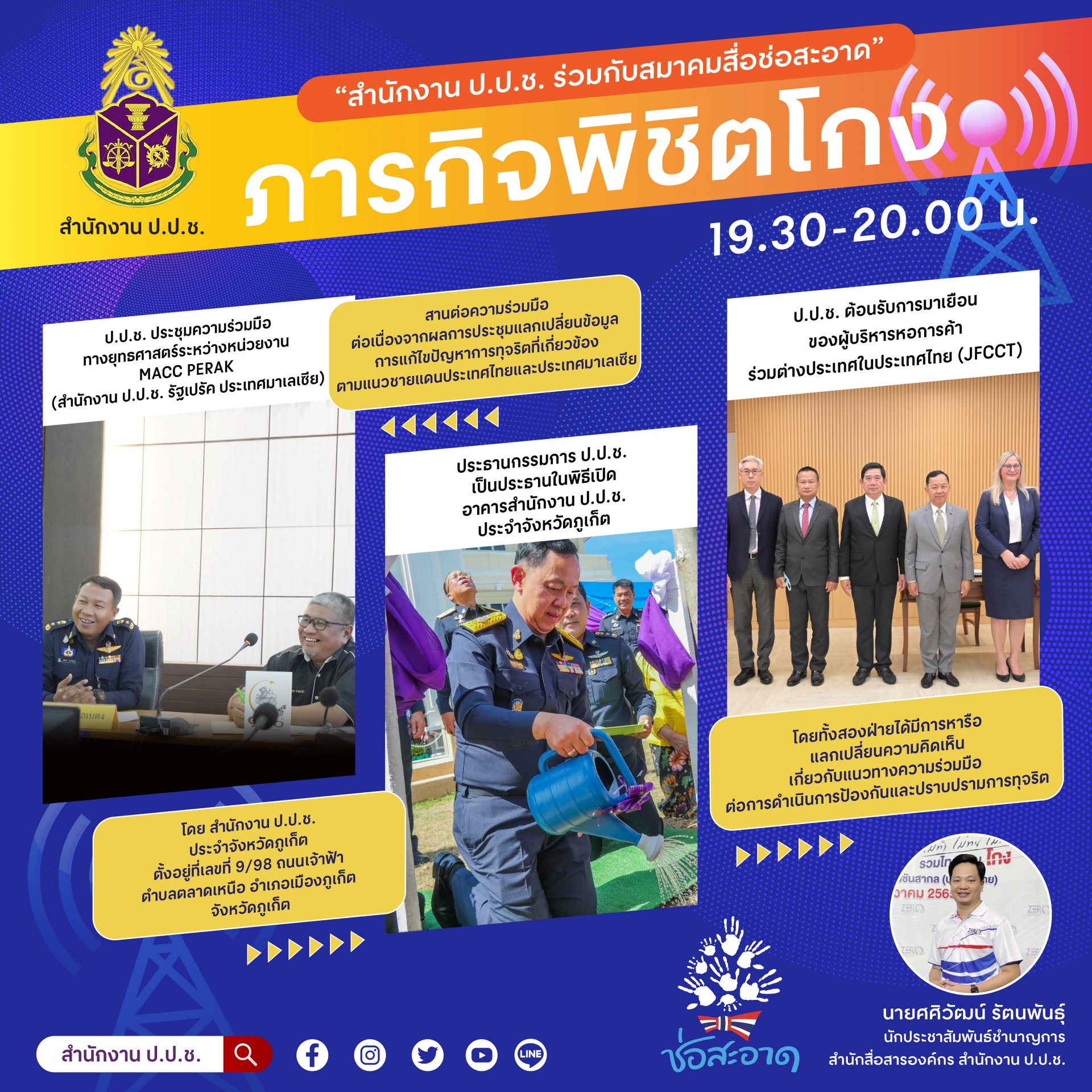 รายการ “ภารกิจพิชิตโกง” วันศุกร์ที่ 24 มีนาคม 2566  เวลา 19.30-20.00 น.