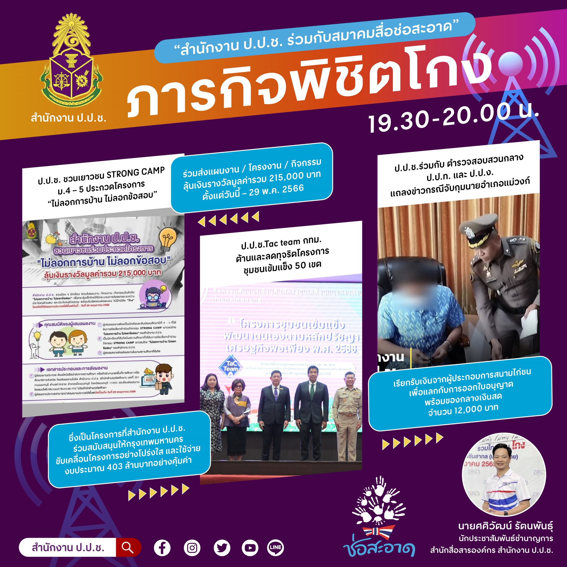 รายการ “ภารกิจพิชิตโกง” วันศุกร์ที่ 26 พฤษภาคม 2566  เวลา 19.30-20.00 น.