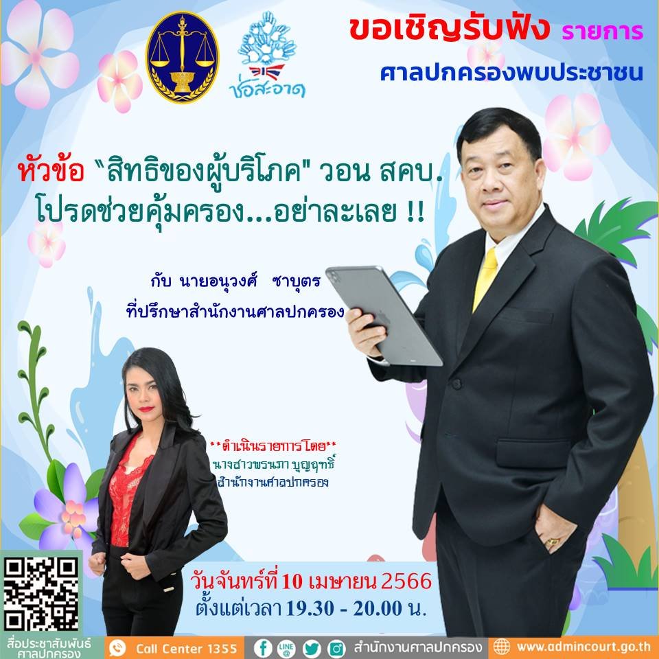 รายการ “ศาลปกครองพบประชาชน” วันจันทร์ที่ 10 เมษายน 2566 เวลา 19.30-20.00 น.