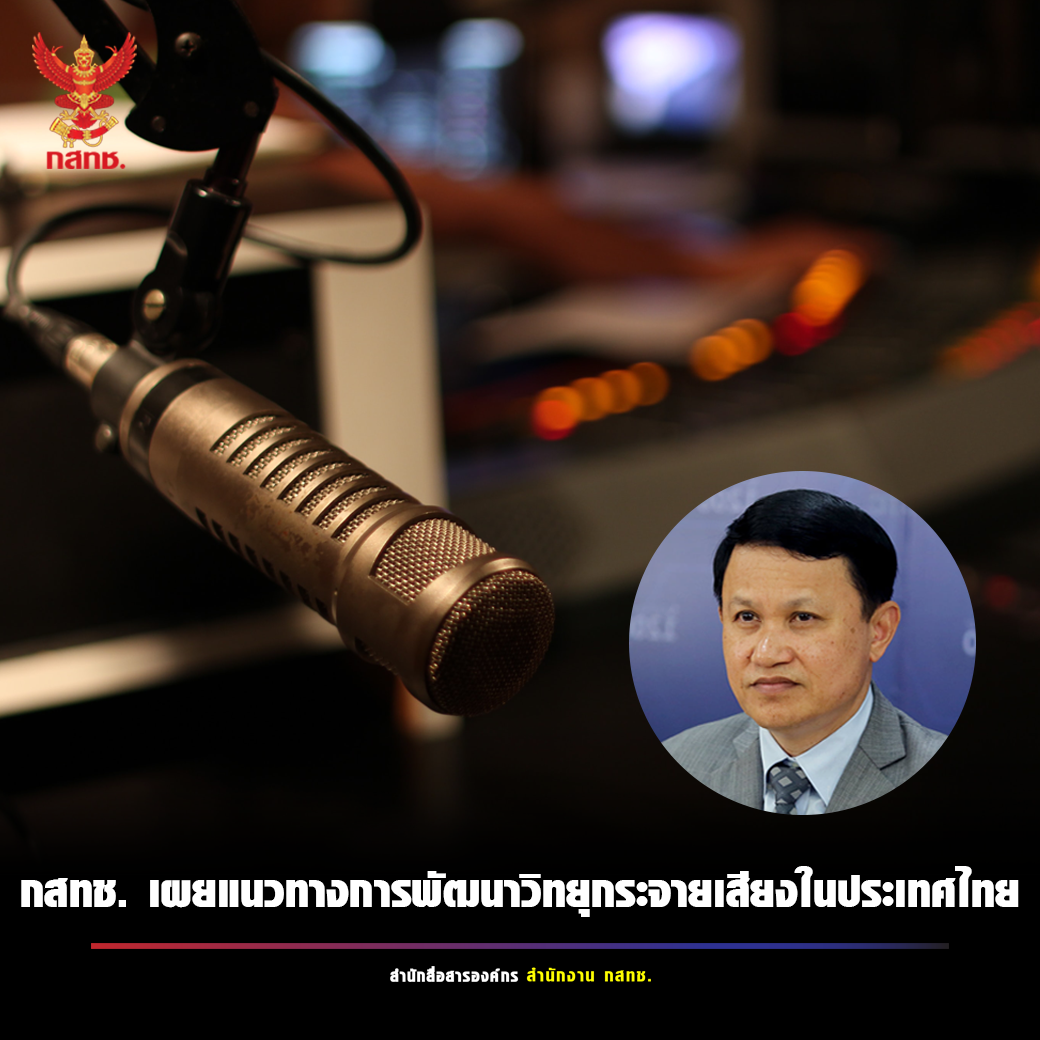 กสทช. เผยแนวทางการพัฒนาวิทยุกระจายเสียงในประเทศไทย