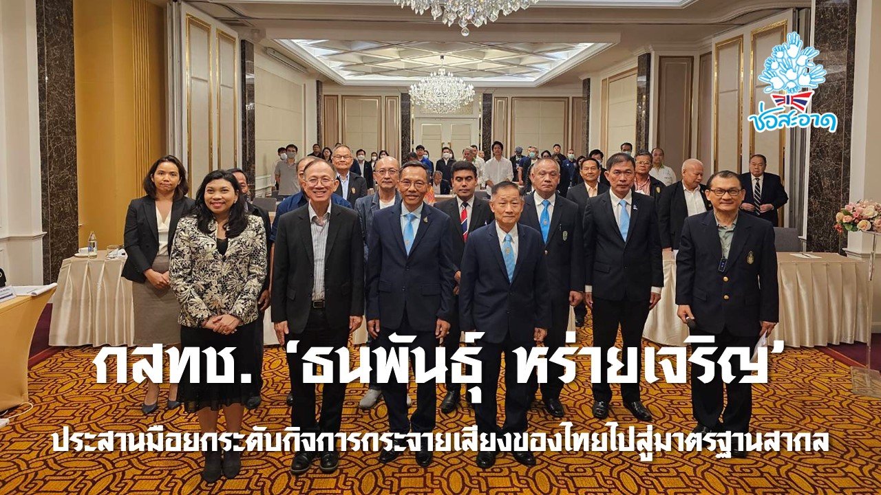 กสทช. 'ธนพันธุ์ หร่ายเจริญ' ประสานมือยกระดับกิจการกระจายเสียงของไทยไปสู่มาตรฐานสากล